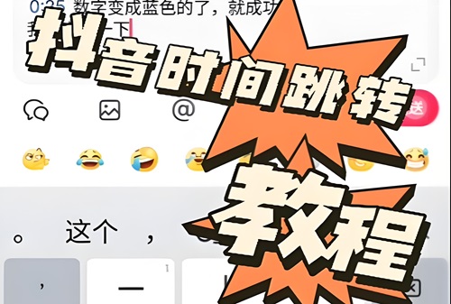 抖音时间跳转评论如何防止被屏蔽