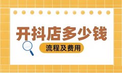 抖音小店开店注册需要多少钱？抖店入驻
