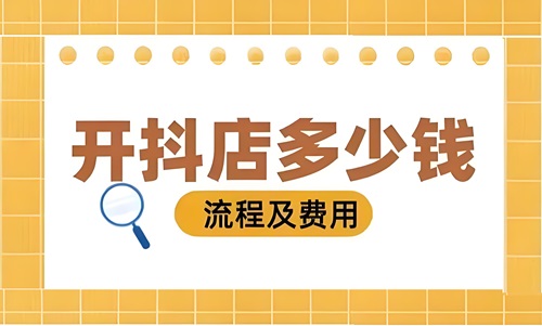 抖音小店开店注册需要多少钱