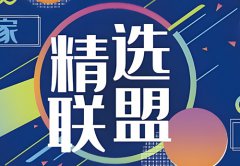 抖音精选联盟卖什么产品？抖音精选联盟