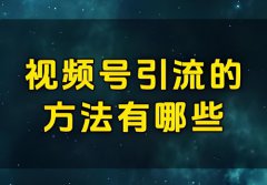 视频号直播推流机制有几种方法？视频号