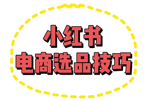 小红书开店如何选品