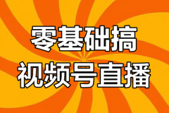 视频号直播如何赚钱？视频号无人直播带