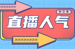 抖音直播间怎么增加人气和流量 抖音直播间怎么增加人气和流量
