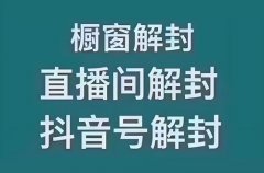 抖音直播被无限期封禁怎么解封