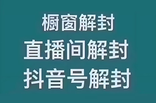抖音直播被无限期封禁怎么解封
