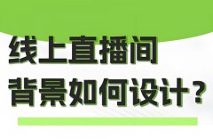 抖音直播背景图怎么弄到直播间