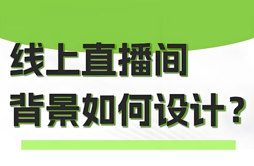 抖音直播背景图怎么弄到直播间