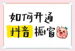 个人抖音橱窗怎么开通?抖音怎么样开通 个人抖音橱窗怎么开通?抖音怎么样开通
