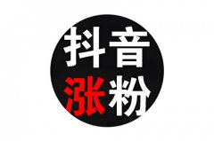 抖音粉丝怎么快速增长?怎样快速涨粉丝 抖音粉丝怎么快速增长?怎样快速涨粉丝