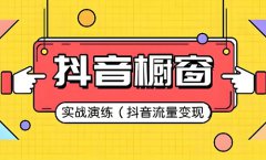 抖音橱窗怎么选品？抖音怎样开通橱窗带