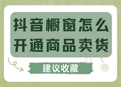 抖音橱窗如何上架商品