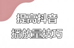 抖音播放量怎么查？抖音播放量怎么涨