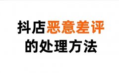 抖店差评影响销量吗？店铺差评多久能自