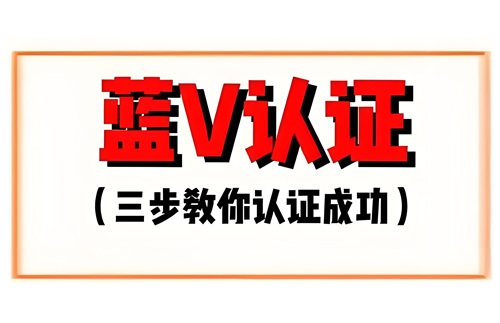 抖音开通蓝v的步骤是什么