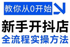 如何经营抖音店铺？抖音小店运营