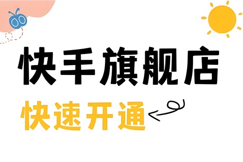 快手如何开通商家号