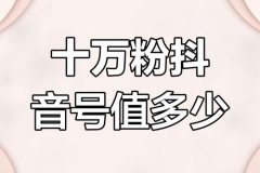 买一个10w粉丝抖音号多少钱？41级抖音号