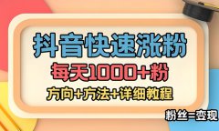 抖音粉丝怎么增加5千以上？抖音如何快速