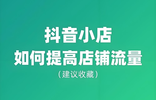 抖音怎么能让自己店铺有流量