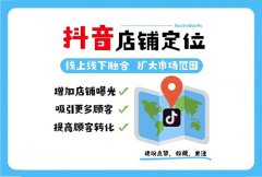 抖音怎么店铺定位？抖音如何添加门店地