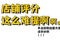 小红书店铺评分怎么提升？小红书店铺评