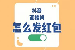 抖音直播红包怎么发？直播间怎么替主播