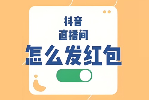 抖音直播红包怎么发