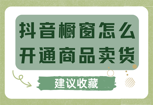 抖音小店怎么开通商品橱窗