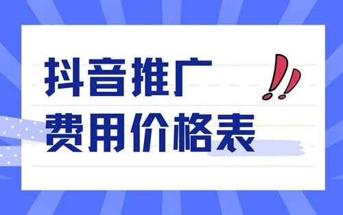 抖音达人推广费用一般多少