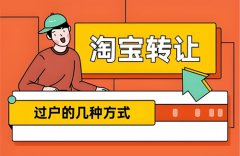 淘宝店铺转让怎么交易流程？淘宝店铺可