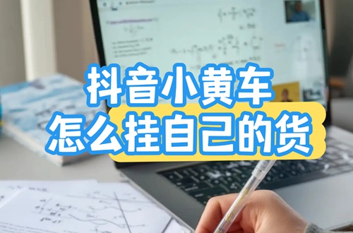 抖音小黄车怎么挂自己的货