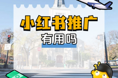 小红书推广有用吗？小红书推广