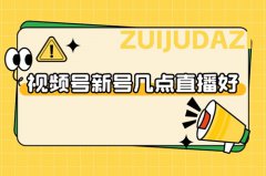 视频号新号几点直播好？视频号直播时间