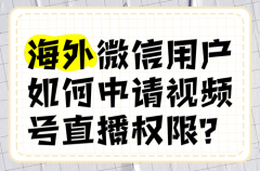 视频号怎么申请新号？海外如何申请视频
