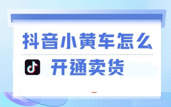 抖音小黄车可以挂自己的商品吗？抖音带