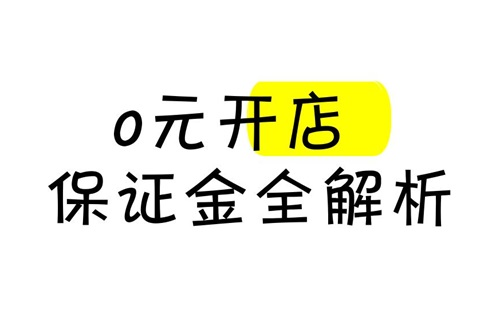 抖音0元开店有风险吗