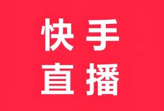 快手直播什么内容最火?快手直播什么电视