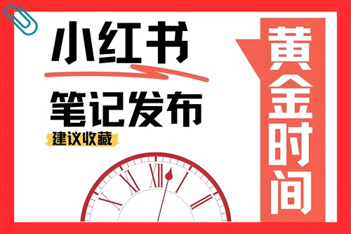 小红书流量高峰时间段是什么时候