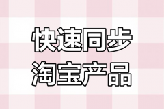 小红书店铺怎么同步淘宝商品？小红书店