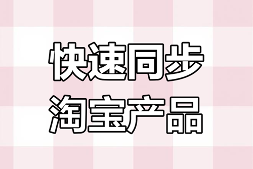 小红书店铺怎么同步淘宝商品