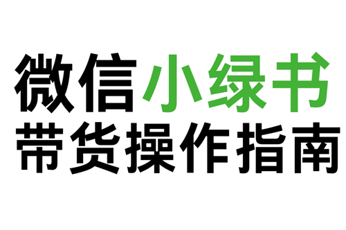 微信公众号小绿书怎么做