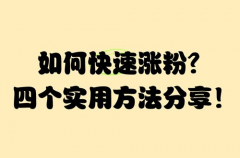 头条号如何快速涨粉？头条号微头条和文