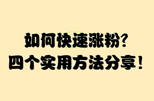 头条号如何快速涨粉