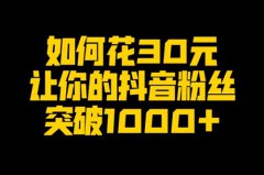 为什么在抖音认真做了半年，粉丝连100