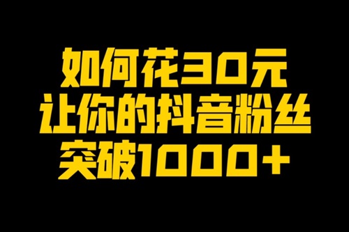 抖音1000粉丝