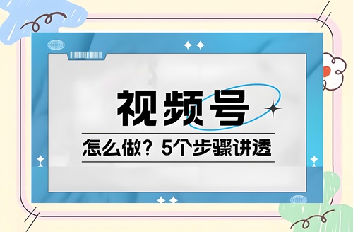 个人如何才能把视频号给做起来