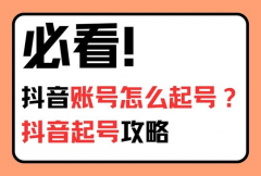 抖音达人橱窗账号怎么起号的？抖音橱窗
