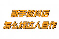 抖店达人带货增加销量吗？抖店怎么看达