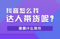 抖店无销量达人带货吗？开抖店找达人带